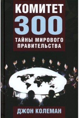 Комитет 300. Тайны мирового правительства