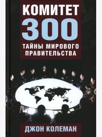 Комитет 300. Тайны мирового правительства