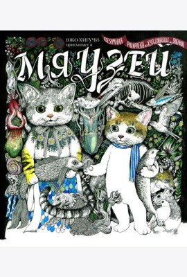 Мяузей: Безумная раскраска от художницы из Японии
