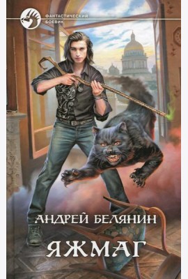 Яжмаг: фантастический роман
