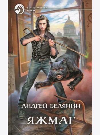 Яжмаг: фантастический роман