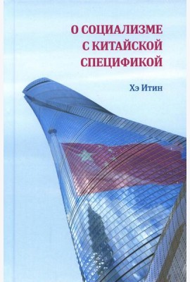 О социализме с китайской спецификой