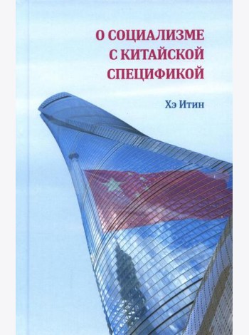 О социализме с китайской спецификой