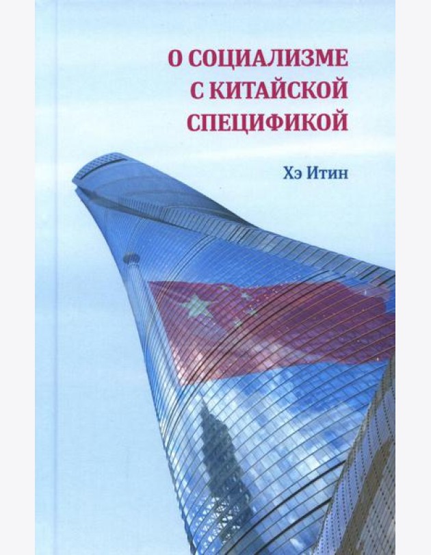 О социализме с китайской спецификой