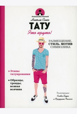 Тату. Это круто! Размещение, стиль, мотив, символика