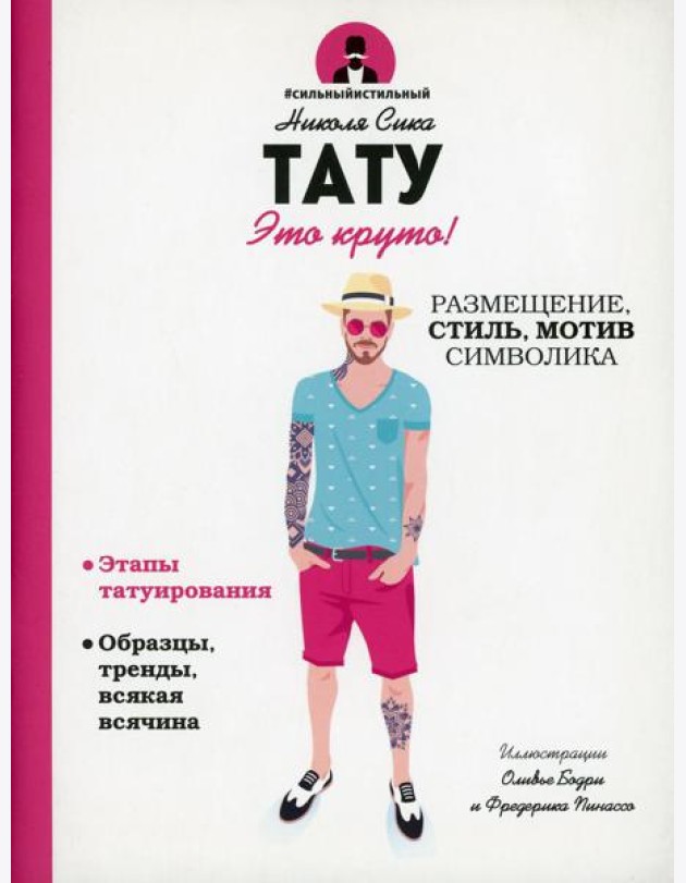 Тату. Это круто! Размещение, стиль, мотив, символика