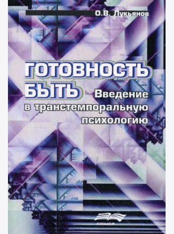 Готовность быть: Введение в транстемпоральную психологию