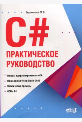 C#. Практическое руководство