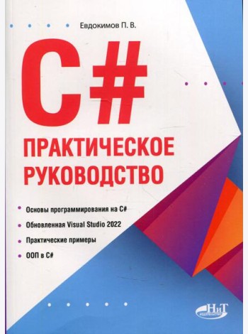 C#. Практическое руководство