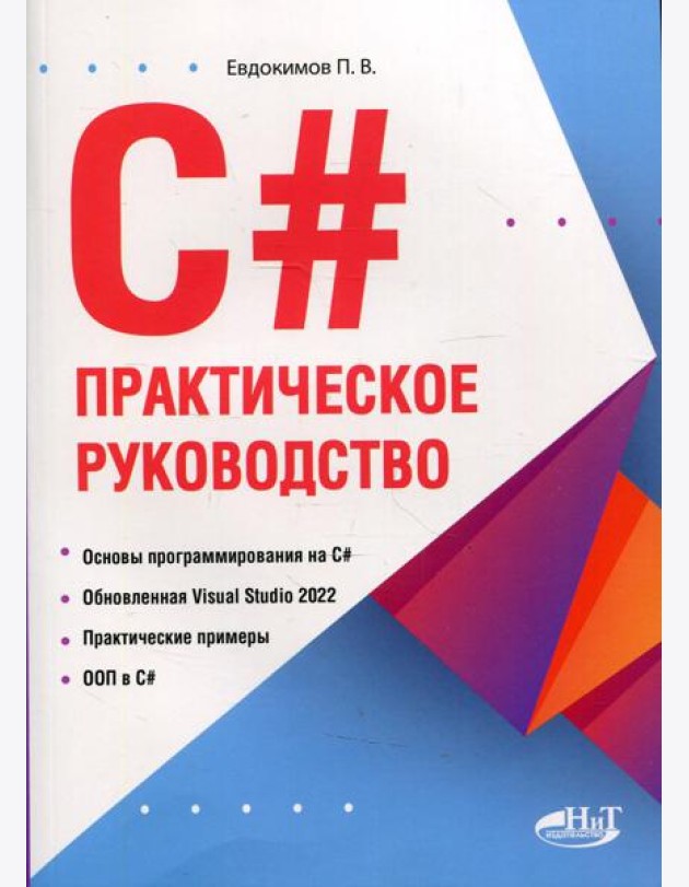 C#. Практическое руководство