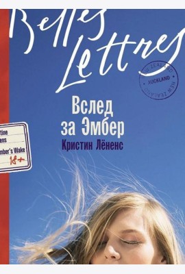 Вслед за Эмбер: роман