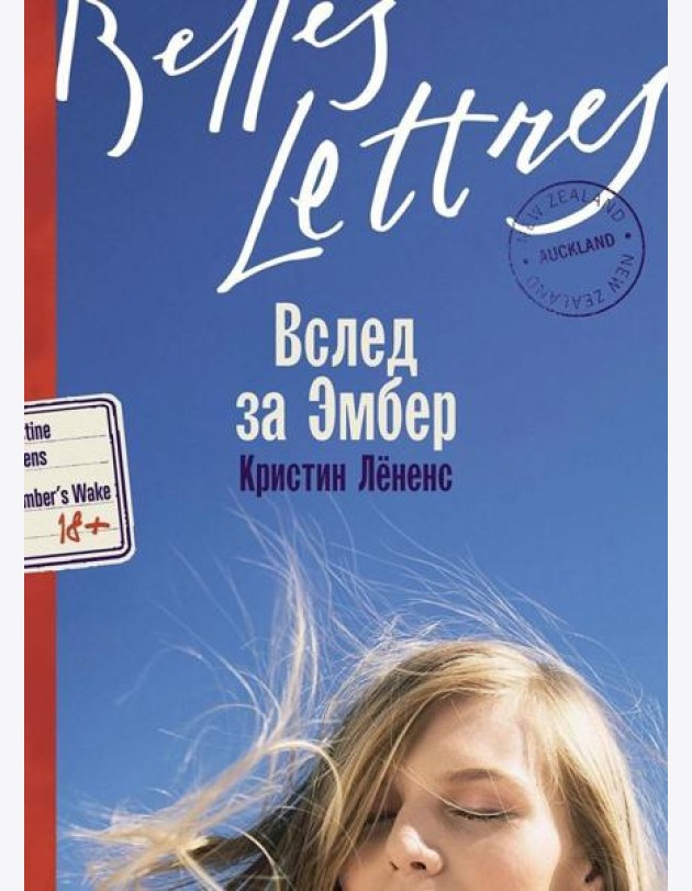 Вслед за Эмбер: роман