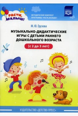 Музыкально-дидактические игры с детьми раннего дошкольного возраста (с 2 до 3 лет)