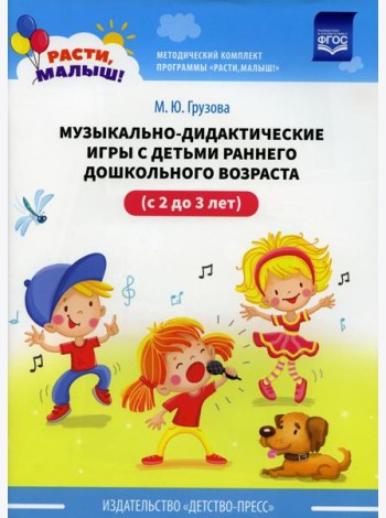 Музыкально-дидактические игры с детьми раннего дошкольного возраста (с 2 до 3 лет)
