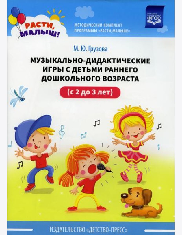 Музыкально-дидактические игры с детьми раннего дошкольного возраста (с 2 до 3 лет)