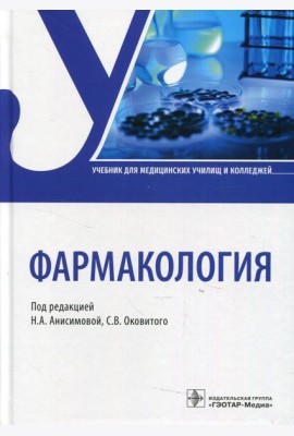Фармакология: Учебник