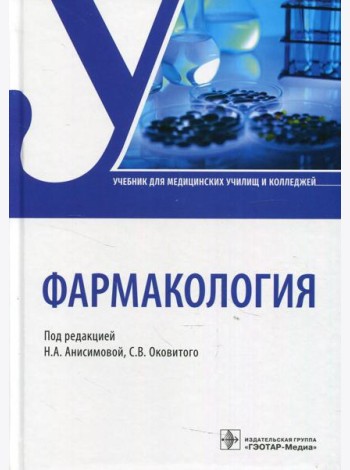 Фармакология: Учебник