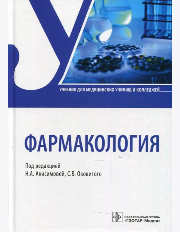 Фармакология: Учебник