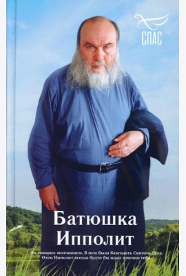 Батюшка Ипполит