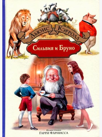 Сильвия и Бруно: роман