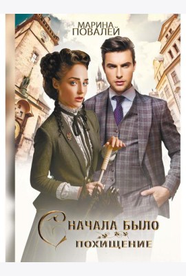 Сначала было похищение