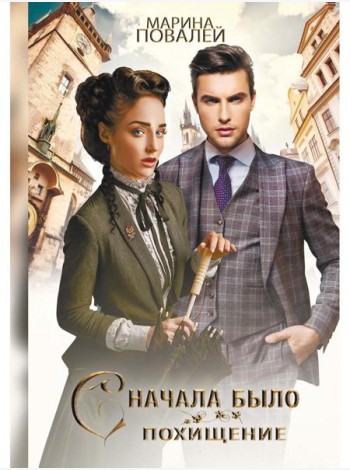 Сначала было похищение