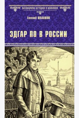 Эдгар По в России: роман