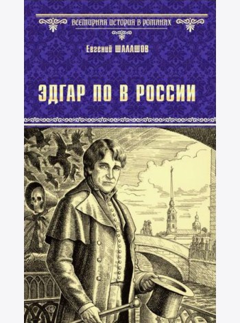 Эдгар По в России: роман