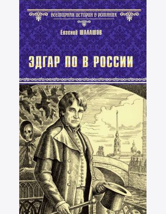 Эдгар По в России: роман