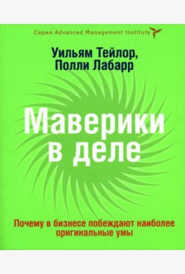 Маверики в деле. Почему в бизнесе побеждают наиболее оригинальные умы