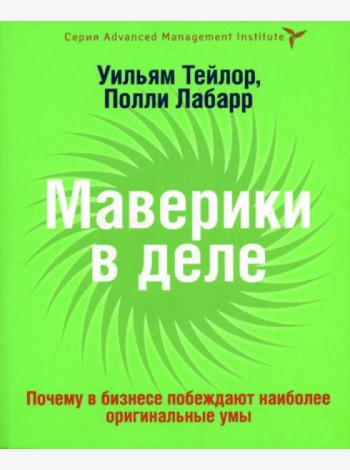 Маверики в деле. Почему в бизнесе побеждают наиболее оригинальные умы