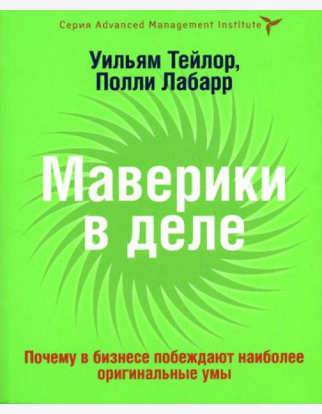 Маверики в деле. Почему в бизнесе побеждают наиболее оригинальные умы