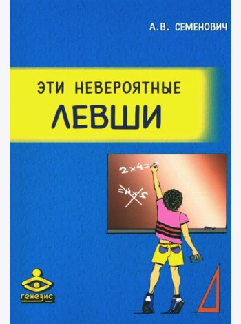 Эти невероятные левши: Практическое пособие для психологов и родителей. 8-е изд., испр.и доп