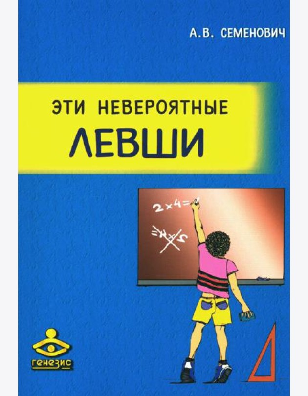 Эти невероятные левши: Практическое пособие для психологов и родителей. 8-е изд., испр.и доп