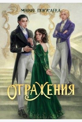 Отражения