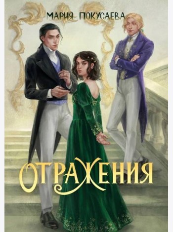 Отражения