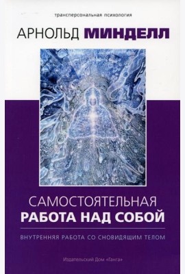 Самостоятельная работа над собой. Внутренняя работа со сновидящим телом