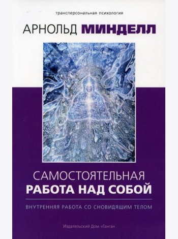 Самостоятельная работа над собой. Внутренняя работа со сновидящим телом