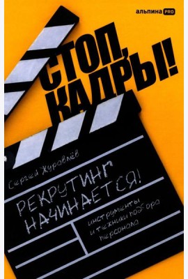 Стоп, кадры! Инструменты и техники подбора персонала