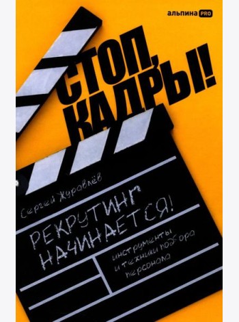 Стоп, кадры! Инструменты и техники подбора персонала