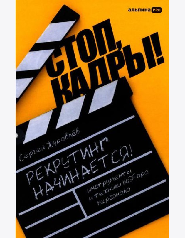 Стоп, кадры! Инструменты и техники подбора персонала