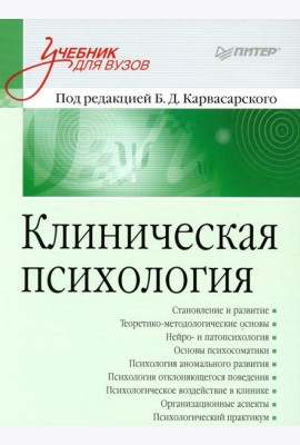Клиническая психология: Учебник для вузов. 5-е изд., доп