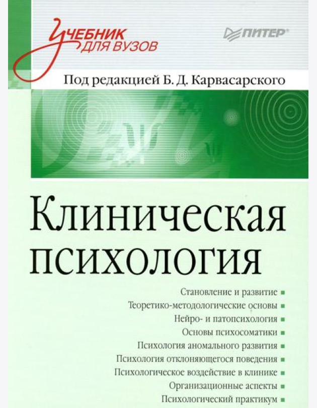 Клиническая психология: Учебник для вузов. 5-е изд., доп