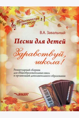 Песни для детей. Здравствуй, школа! Репертуарный сборник для общеобразовательных школ и организаций дополнительного образования (ноты)