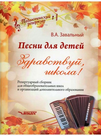 Песни для детей. Здравствуй, школа! Репертуарный сборник для общеобразовательных школ и организаций дополнительного образования (ноты)