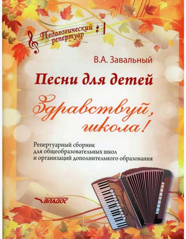 Песни для детей. Здравствуй, школа! Репертуарный сборник для общеобразовательных школ и организаций дополнительного образования (ноты)
