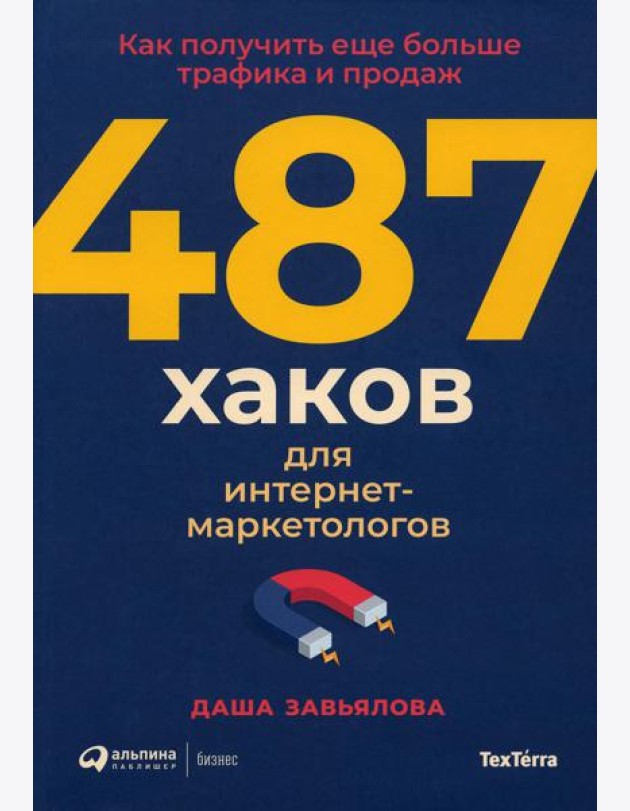 487 хаков для интернет-маркетологов: Как получить еще больше трафика и продаж