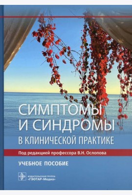 Симптомы и синдромы в клинической практике: Учебное пособие
