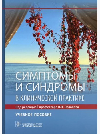 Симптомы и синдромы в клинической практике: Учебное пособие