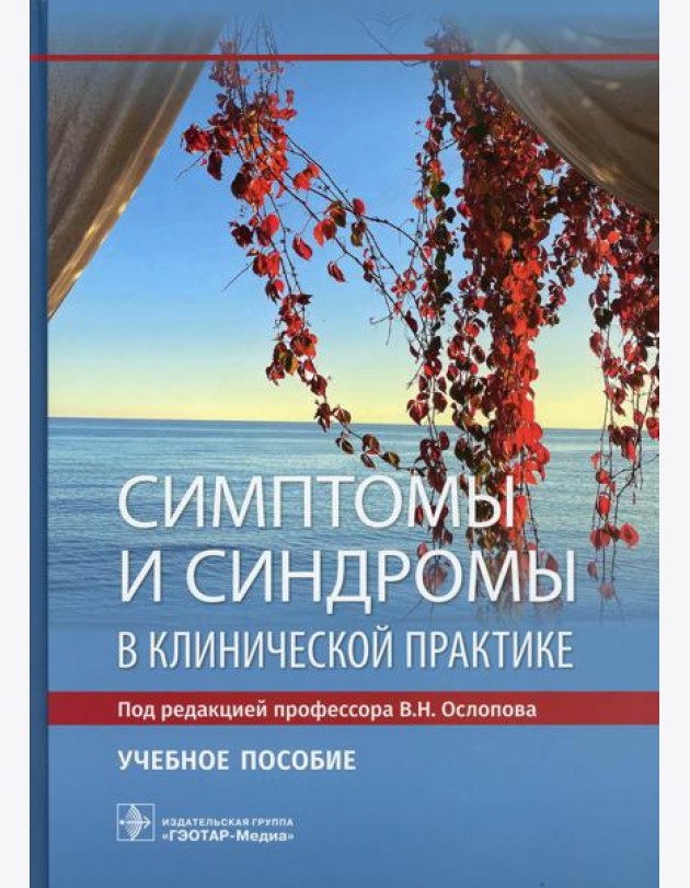Симптомы и синдромы в клинической практике: Учебное пособие